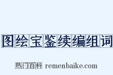 图绘宝鉴续编组词是什么意思的图片